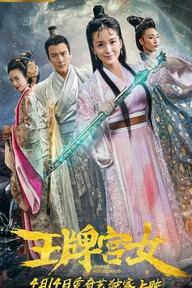 王牌宫女 - 喜剧片 (2018) 海报