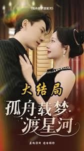 孤舟载梦渡星河 - 女频恋爱 (2025) 海报