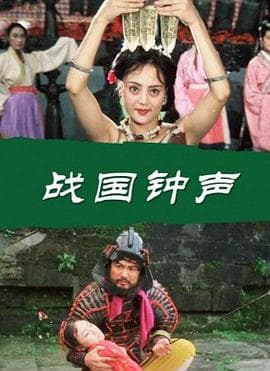 战国钟声 - 剧情片 (1997) 海报