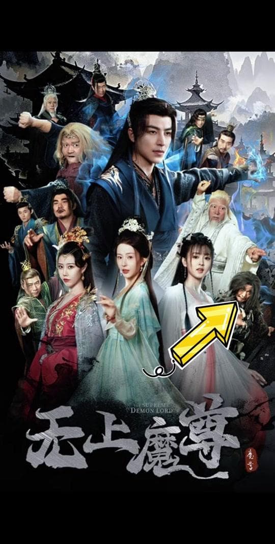 无上魔尊 - 古装仙侠 (2025) 海报