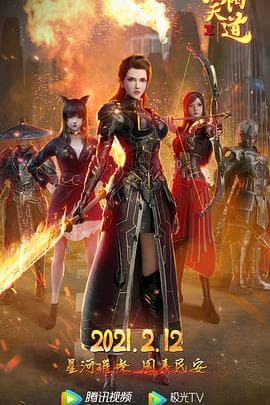 烈阳天道Ⅱ - 动画片 (2021) 海报