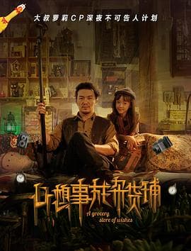 心想事成杂货铺 - 剧情片 (2018) 海报