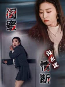 闺蜜情断似水流 - 反转爽剧 (2025) 海报