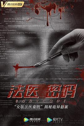 法医密码 - 剧情片 (2019) 海报