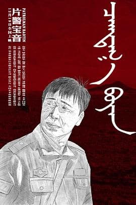 片警宝音 - 剧情片 (2018) 海报