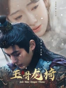 玉骨龙椅 - 古装仙侠 (2025) 海报