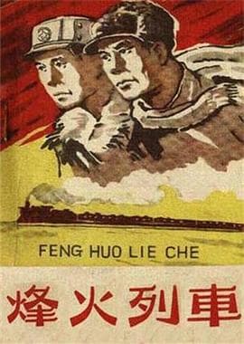 烽火列车 - 剧情片 (1960) 海报