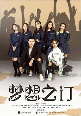梦想之门 - 剧情片 (2021) 海报