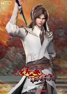 我气哭了百万修炼者 - 国产动漫 (2021) 海报