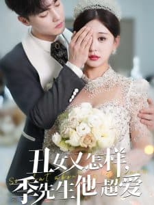 丑女又怎样季先生他超爱 - 女频恋爱 (2025) 海报