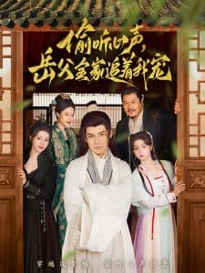 偷听心声岳父全家追着我宠 - 古装仙侠 (2025) 海报