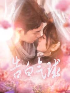 告白气球 - 女频恋爱 (2025) 海报