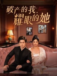 破产的我耀眼的她 - 女频恋爱 (2025) 海报