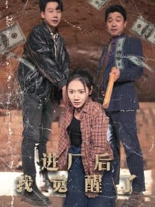 进厂后我觉醒了 - 反转爽剧 (2025) 海报