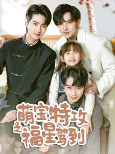 萌宝特攻之福星驾到 - 现代都市 (2025) 海报