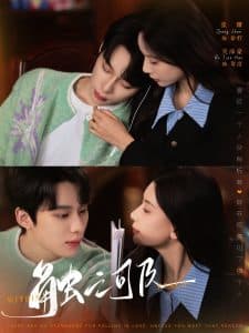 触之可及 - 女频恋爱 (2025) 海报