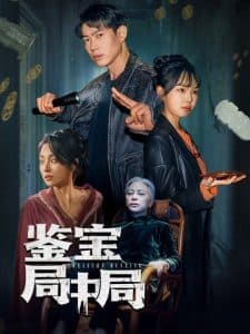 鉴宝局中局 - 脑洞悬疑 (2025) 海报