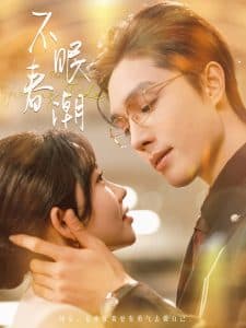 不眠春潮 - 女频恋爱 (2025) 海报