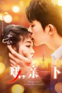 啵，亲一下 - 女频恋爱 (2025) 海报