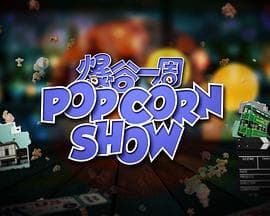 爆谷一周2 - 港台综艺 (2023) 海报