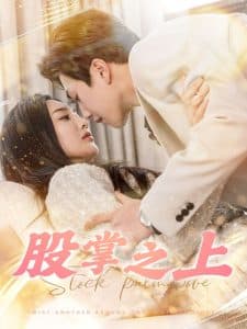 股掌之上 - 女频恋爱 (2025) 海报