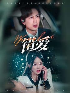 错爱短剧 - 反转爽剧 (2025) 海报