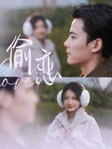 偷恋 - 女频恋爱 (2025) 海报