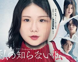 我所不知道的我 - 日剧 (2025) 海报
