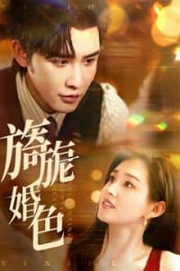 旖旎婚色 - 女频恋爱 (2025) 海报