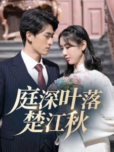 庭深叶落楚江秋 - 女频恋爱 (2025) 海报