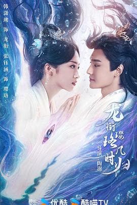 龙衔璎珞几时归 - 国产剧 (2025) 海报