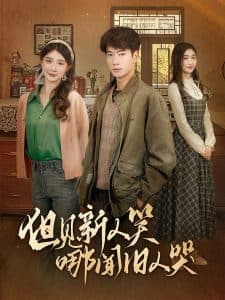 但见新人笑哪闻旧人哭 - 现代都市 (2025) 海报