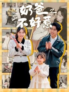 奶爸不好惹 - 女频恋爱 (2025) 海报
