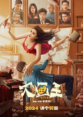 大画王 - 喜剧片 (2025) 海报