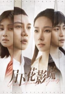 月下花影疏 - 现代都市 (2025) 海报