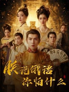 千古一帝镇乾坤 - 古装仙侠 (2025) 海报