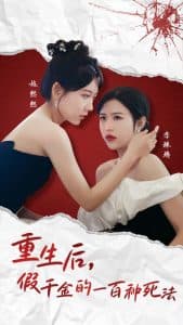 重生后假千金的100种死法 - 反转爽剧 (2025) 海报
