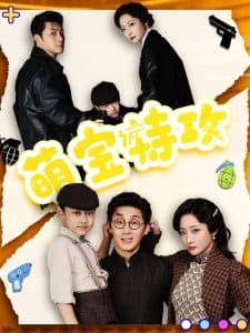 萌宝特攻 - 女频恋爱 (2025) 海报