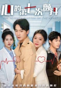 心的第七次颤抖 - 女频恋爱 (2025) 海报