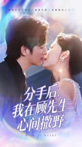 分手后我在顾先生心间撒野 - 女频恋爱 (2025) 海报