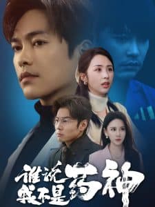 谁说我不是药神 - 反转爽剧 (2025) 海报