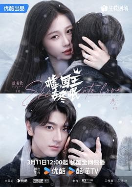 嘘，国王在冬眠 - 国产剧 (2025) 海报