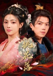 桃花落 - 古装仙侠 (2025) 海报