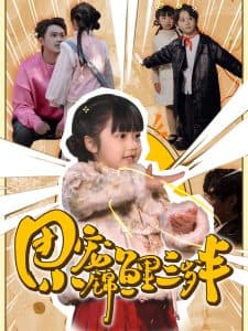 团宠小锦鲤三岁半 - 女频恋爱 (2025) 海报