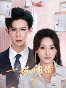 一诺倾情 - 女频恋爱 (2025) 海报