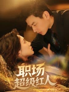 职场超级红人 - 女频恋爱 (2025) 海报