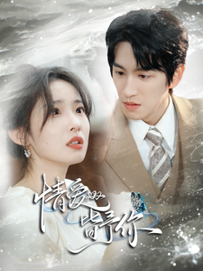 情爱皆予你 - 女频恋爱 (2025) 海报