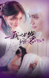 我以长发绾君心 - 女频恋爱 (2025) 海报