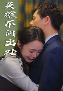 英雄不问出处 - 现代都市 (2025) 海报