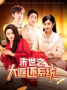 末世之大返还系统 - 脑洞悬疑 (2025) 海报